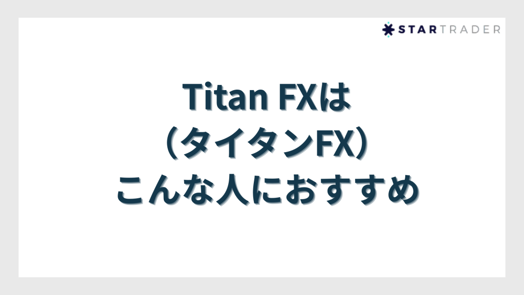 Titan FX（タイタンFX）はこんな人におすすめ