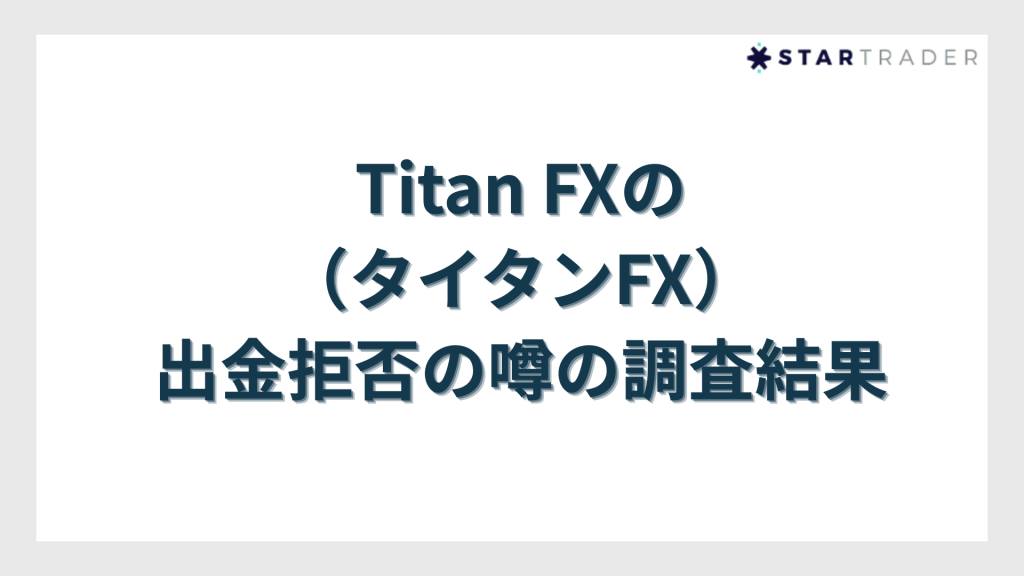 Titan FX（タイタンFX）の出金拒否の噂の調査結果