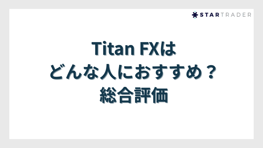 Titan FX（タイタンFX）はどんな人におすすめ？総合評価