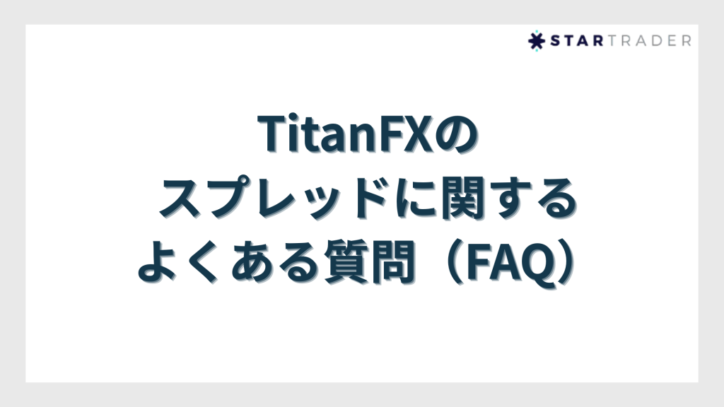 TitanFXのスプレッドに関するよくある質問（FAQ）