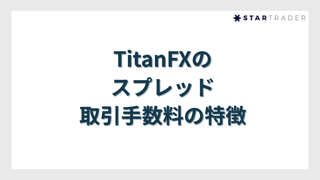 TitanFXのスプレッド・取引手数料の特徴