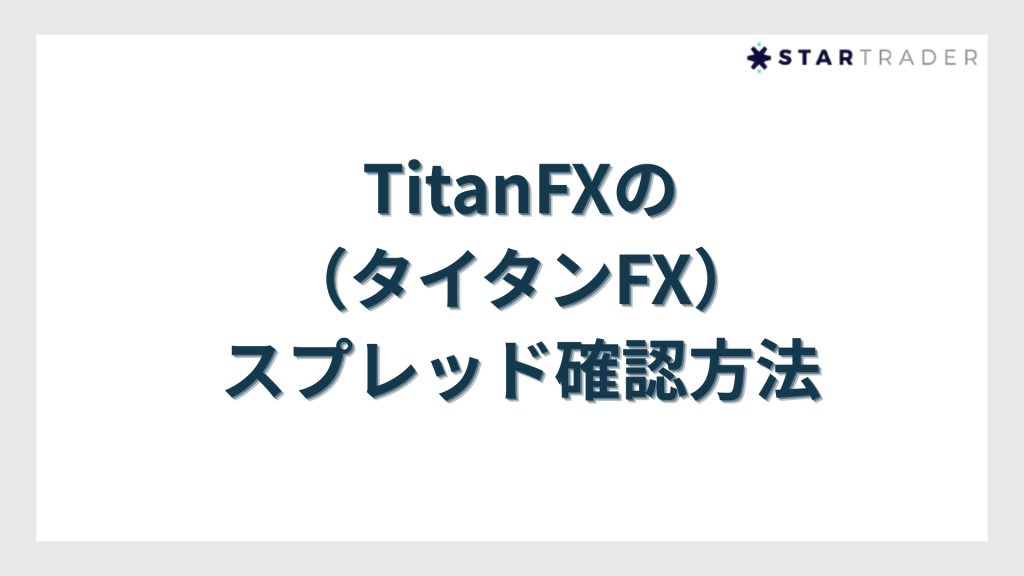 TitanFXのスプレッド確認方法