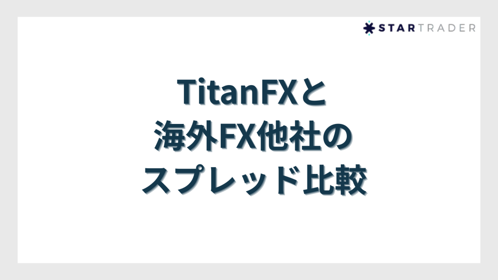 TitanFXと海外FX他社のスプレッド比較
