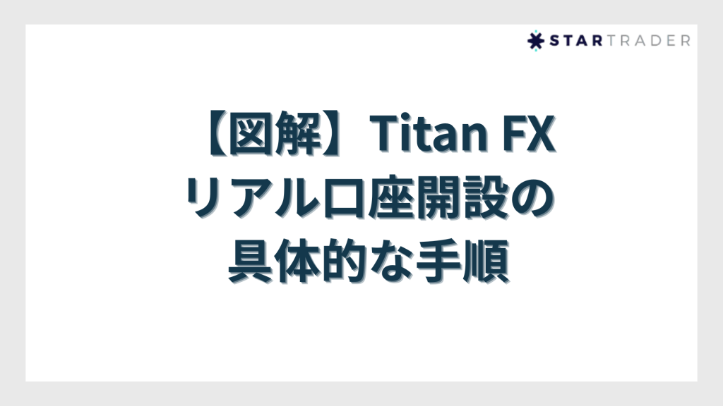 【図解】Titan FX（タイタンFX）リアル口座開設の具体的な手順