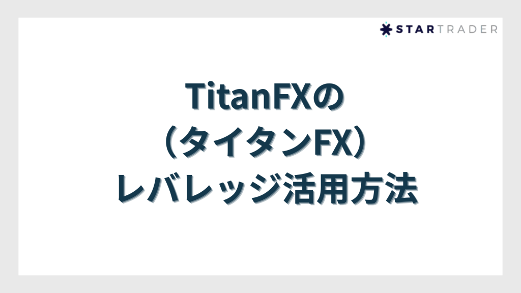 TitanFXのレバレッジ活用方法