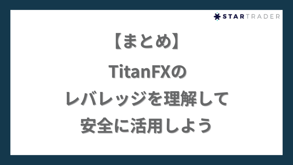 まとめ｜TitanFXのレバレッジを理解して安全に活用しよう