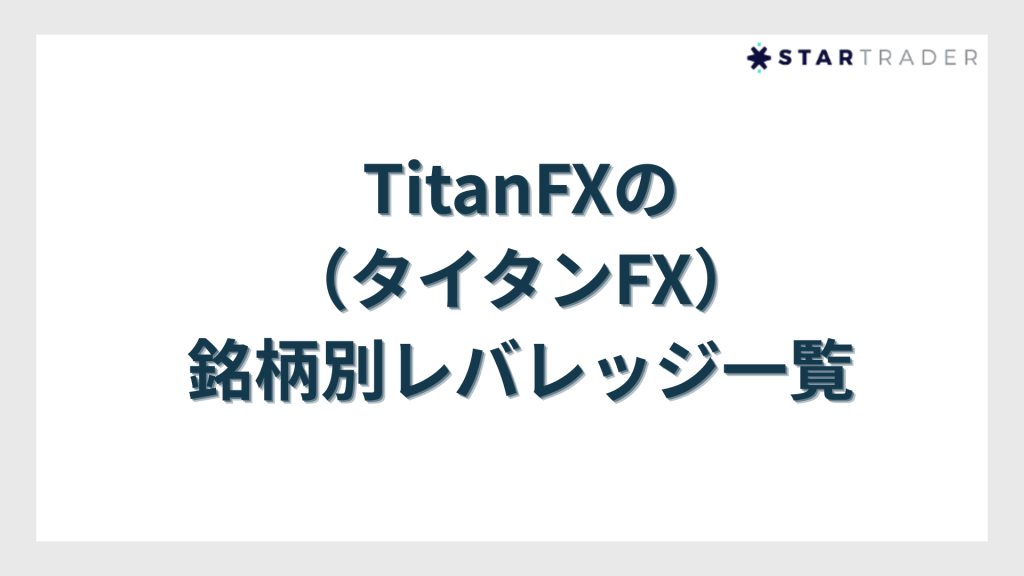 TitanFXの銘柄別レバレッジ一覧