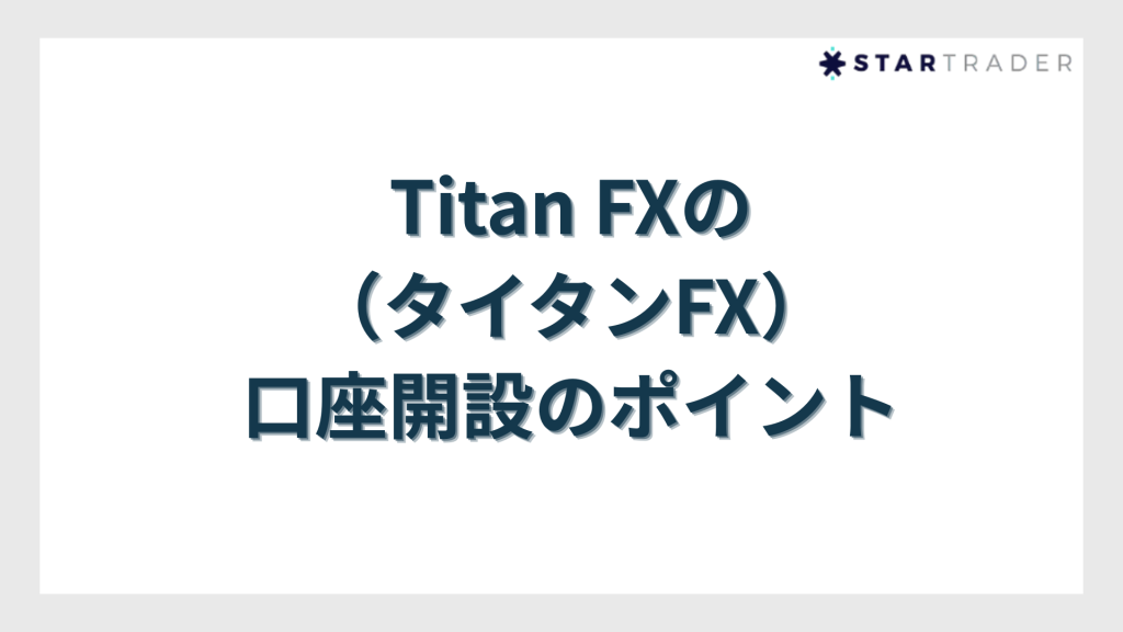 Titan FX（タイタンFX）の口座開設のポイント