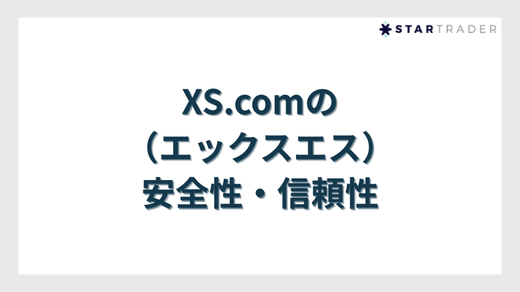 XS.com（エックスエス）の安全性・信頼性