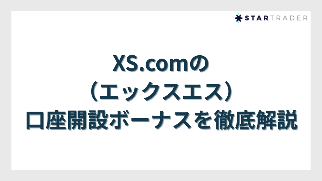XS.com（エックスエス）の口座開設ボーナスを徹底解説