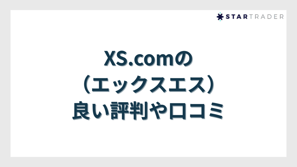 XS.com（エックスエス）の良い評判や口コミ