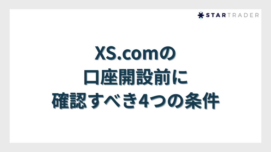 XS.com（エックスエス）の口座開設前に確認すべき4つの条件