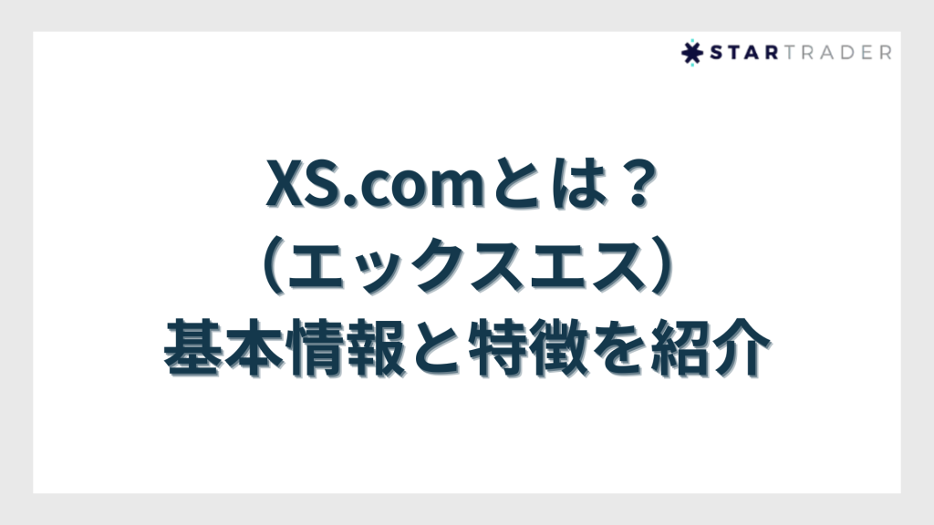 XS.com（エックスエス）とは？基本情報と特徴を紹介
