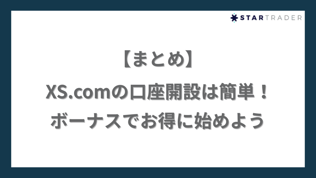 【まとめ】XS.com（エックスエス）の口座開設は簡単！ボーナスでお得に始めよう