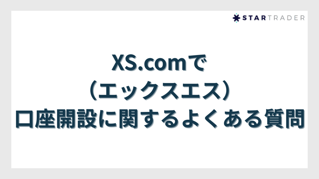 XS.com（エックスエス）の口座開設に関するよくある質問
