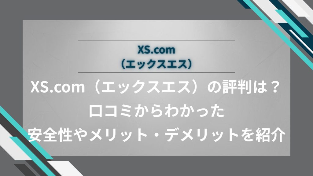 XS.com（エックスエス）の評判は？口コミからわかった安全性やメリット・デメリットを紹介
