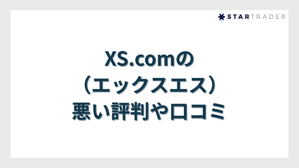 XS.com（エックスエス）の悪い評判や口コミ