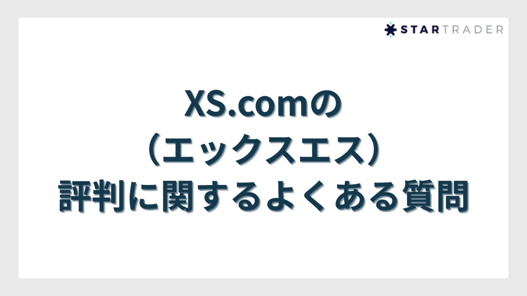 XS.com（エックスエス）の評判に関するよくある質問