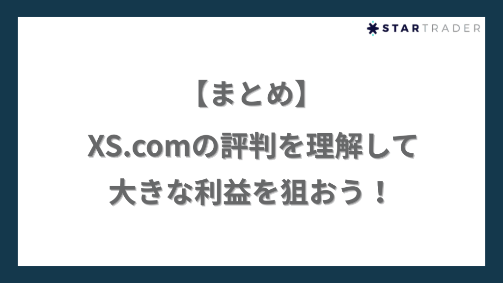 【まとめ】XS.com（エックスエス）の評判を理解して大きな利益を狙おう！