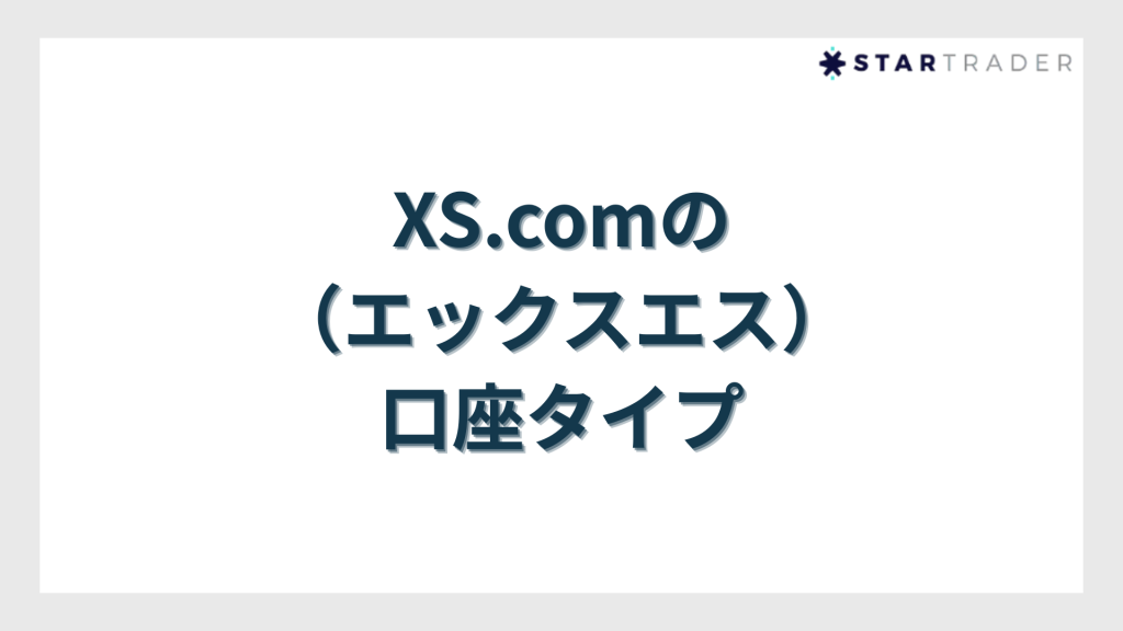 XS.com（エックスエス）の口座タイプ