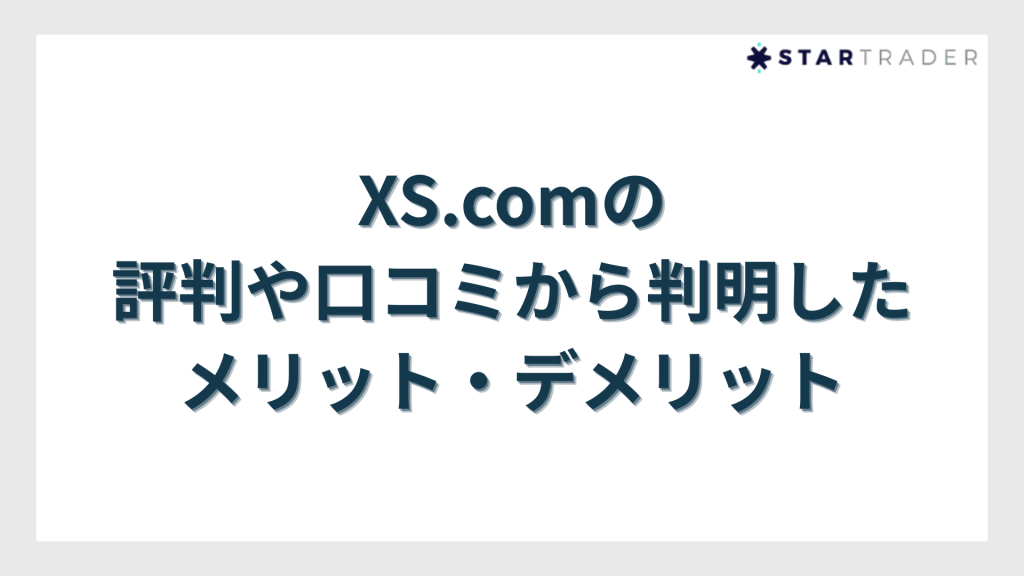 XS.com（エックスエス）の評判や口コミから判明したメリット・デメリット