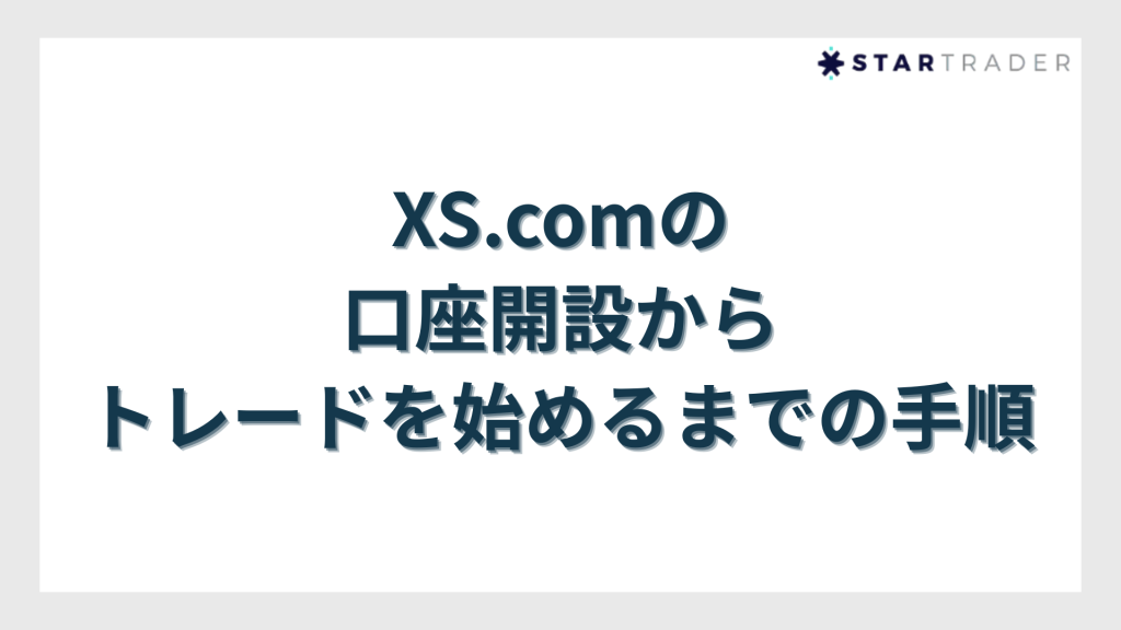XS.com（エックスエス）の口座開設からトレードを始めるまでの手順