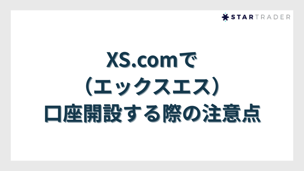 XS.com（エックスエス）で口座開設する際の注意点
