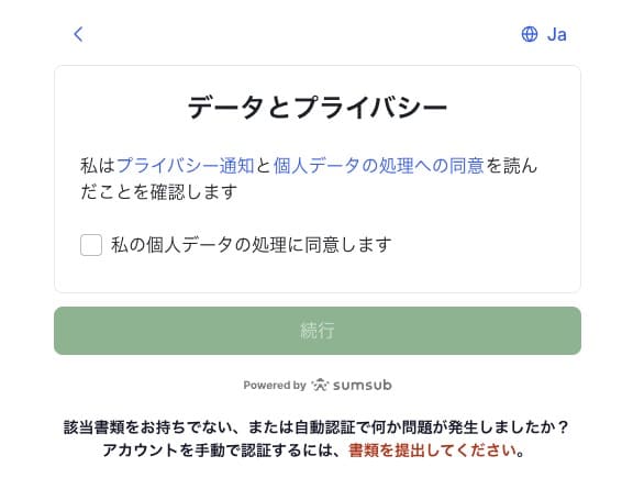 プライバシーとデータの同意画面