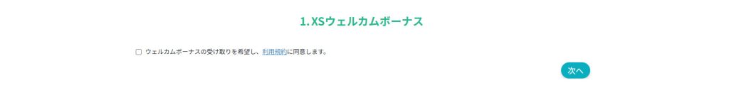 XS.com ウェルカムボーナス