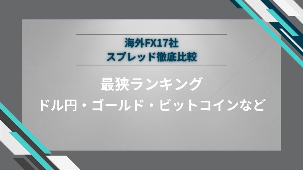 overseas-forex-spread