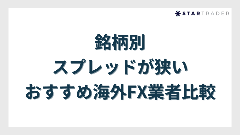 overseas-forex-spread