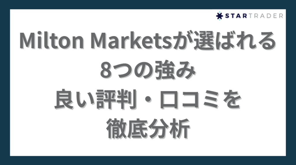 Milton Marketsが選ばれる8つの強み｜良い評判・口コミを徹底分析