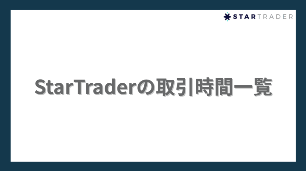 StarTrader(スタートレーダー)の取引時間一覧