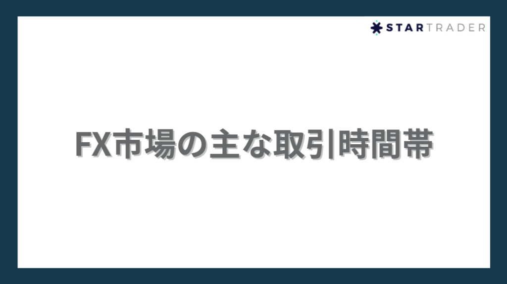 FX市場の主な取引時間帯