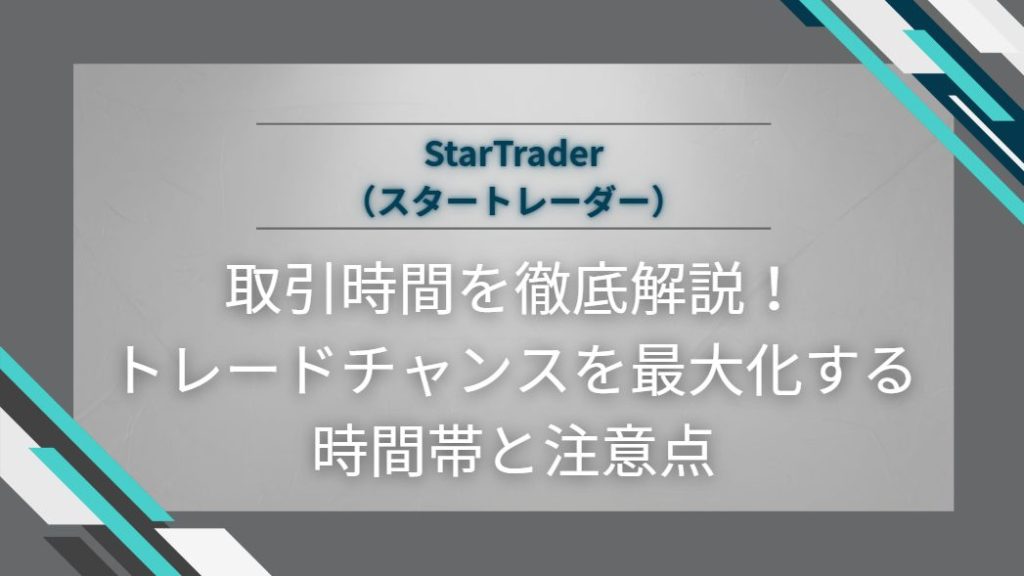StarTrader（スタートレーダー）の取引時間を徹底解説！トレードチャンスを最大化する時間帯と注意点