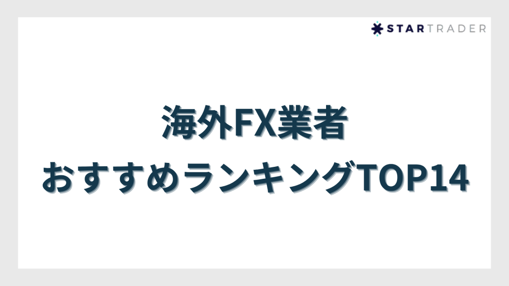 overseas-forex-recommended