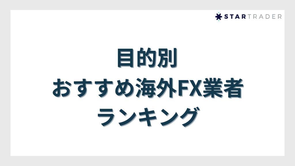 overseas-forex-recommended