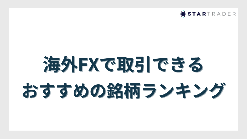 overseas-forex-recommended