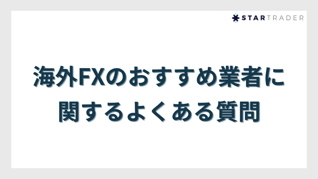 overseas-forex-recommended