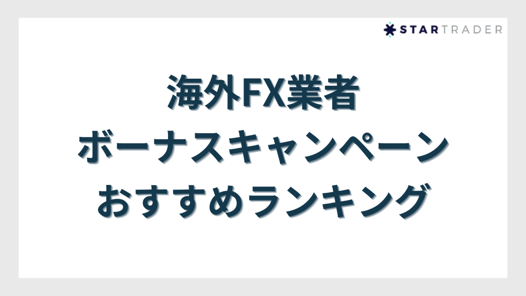 overseas-forex-bonus