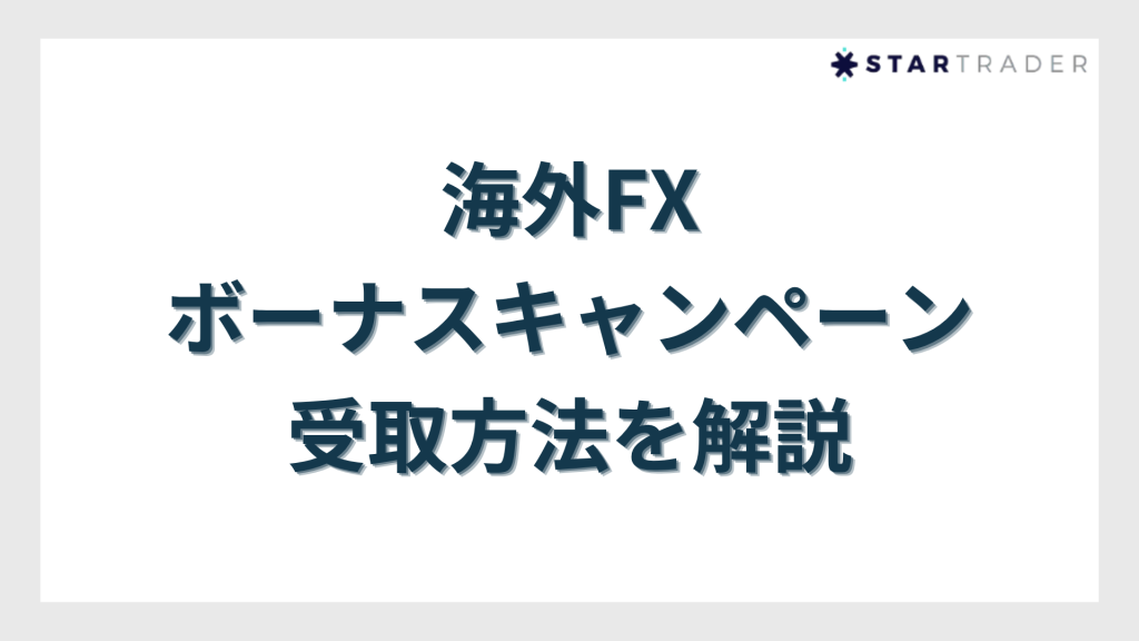 overseas-forex-bonus