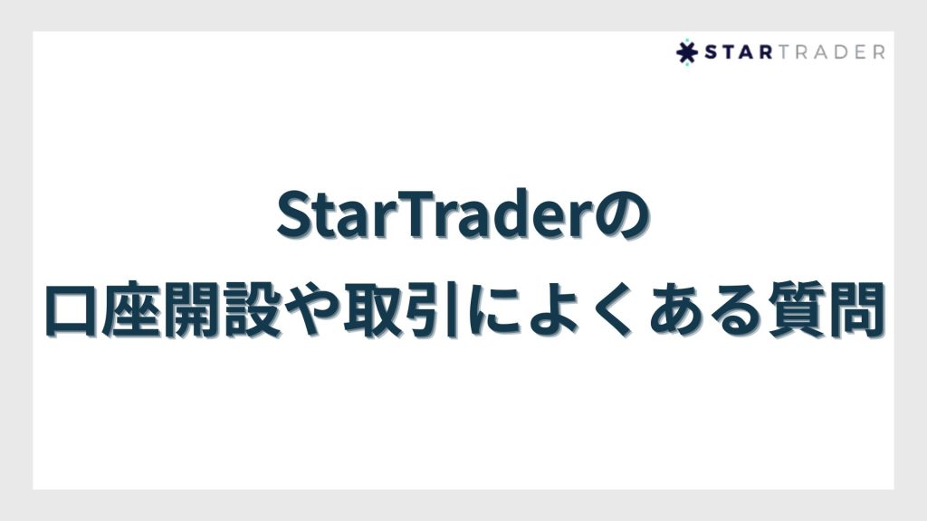 Frequently-Asked-Questions-About-StarTrader-Account-Opening-and-Trading