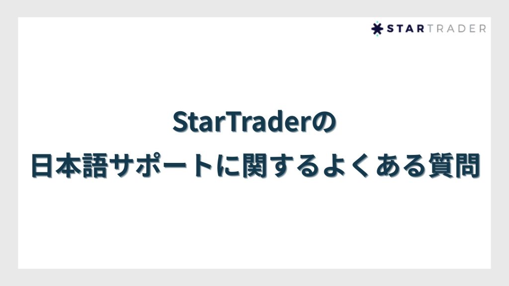 StarTrader-Japanese-Support-FAQ