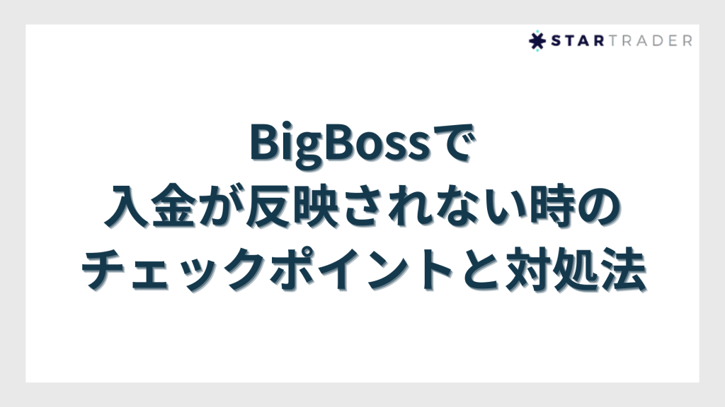 BigBoss(ビッグボス)で入金が反映されない時のチェックポイントと対処法