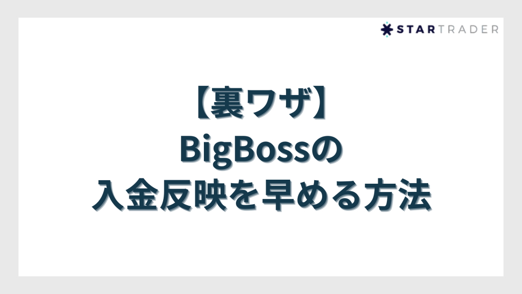 入金反映を早める方法