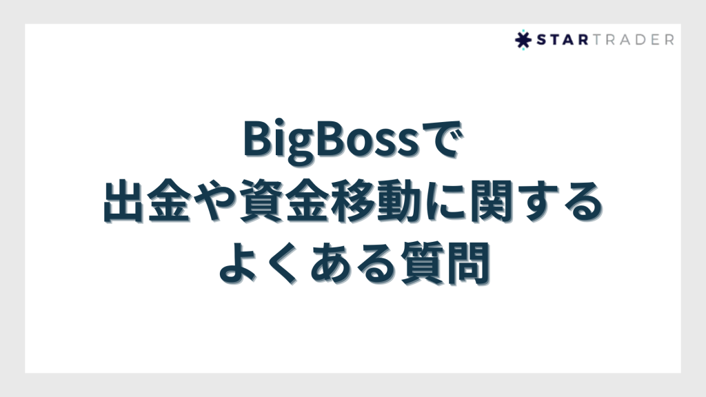 【まとめ】BigBossの出金はルール通りにやれば出金トラブルのリスクを回避できる