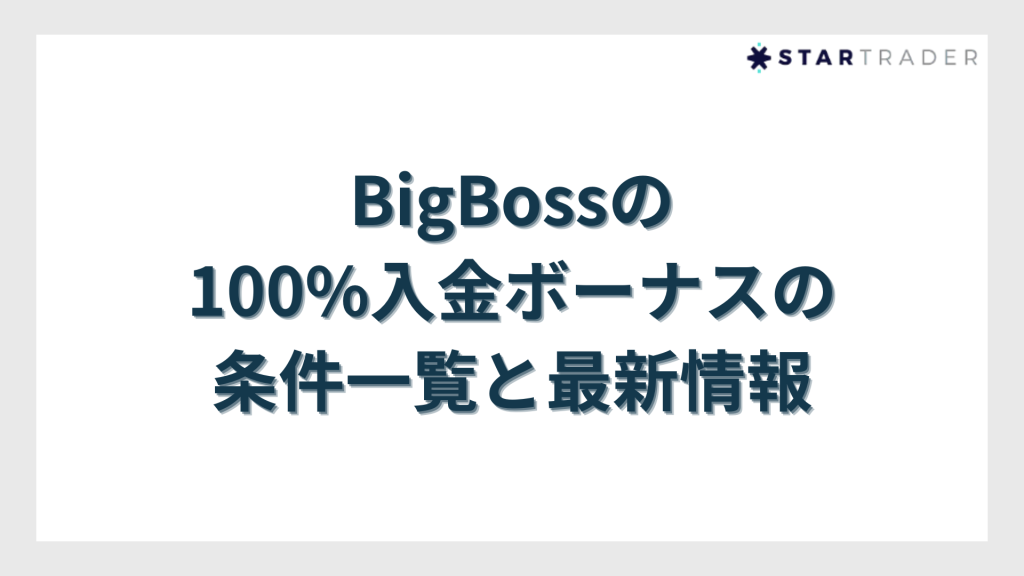 BigBoss(ビッグボス)の100%入金ボーナスの条件一覧と最新情報