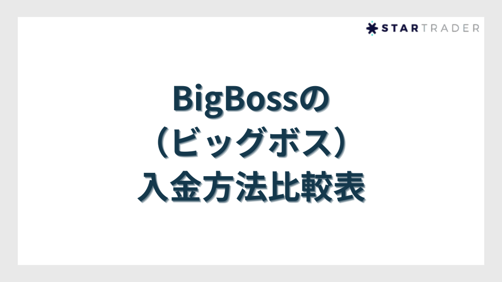 BigBoss(ビッグボス)の入金方法比較表【手数料・最低入金額・反映時間】