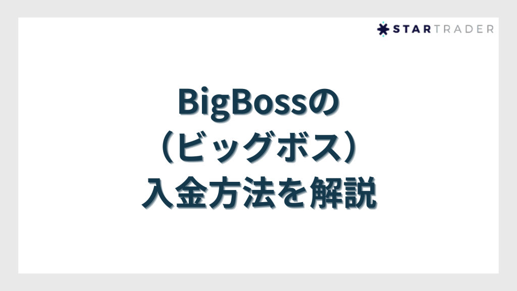入金方法を解説