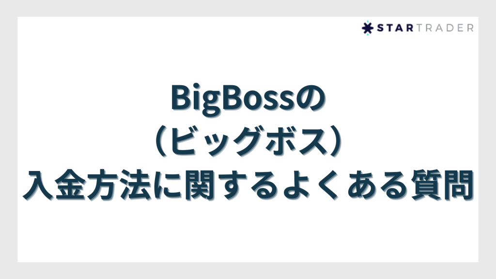 BigBossの入金方法に関するよくある質問